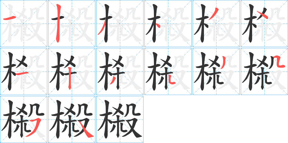 榝字的分步写法
