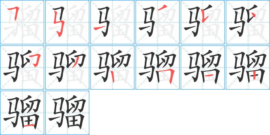 骝字的分步写法