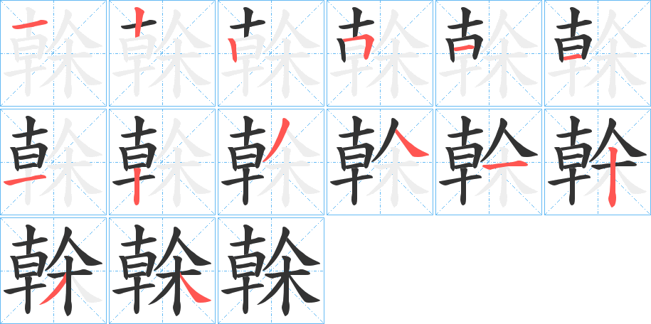 榦字的分步写法