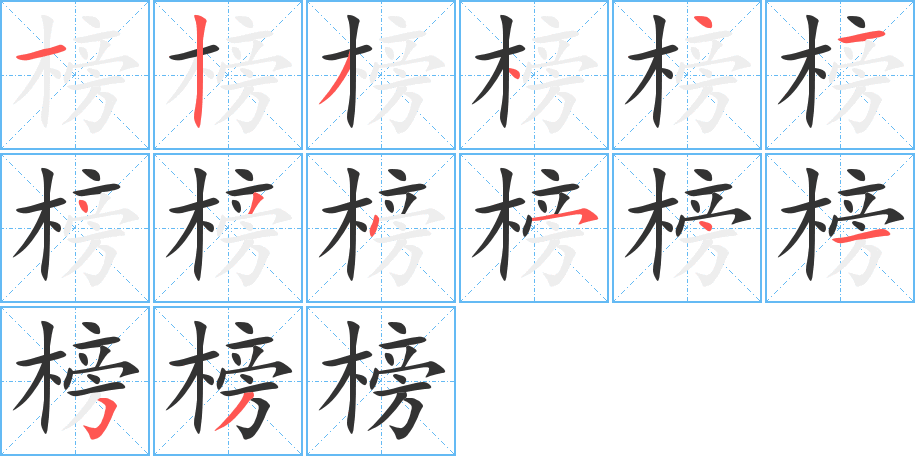 榜字的分步写法