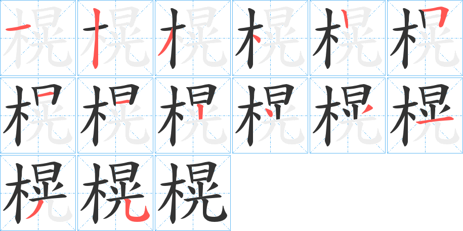 榥字的分步写法