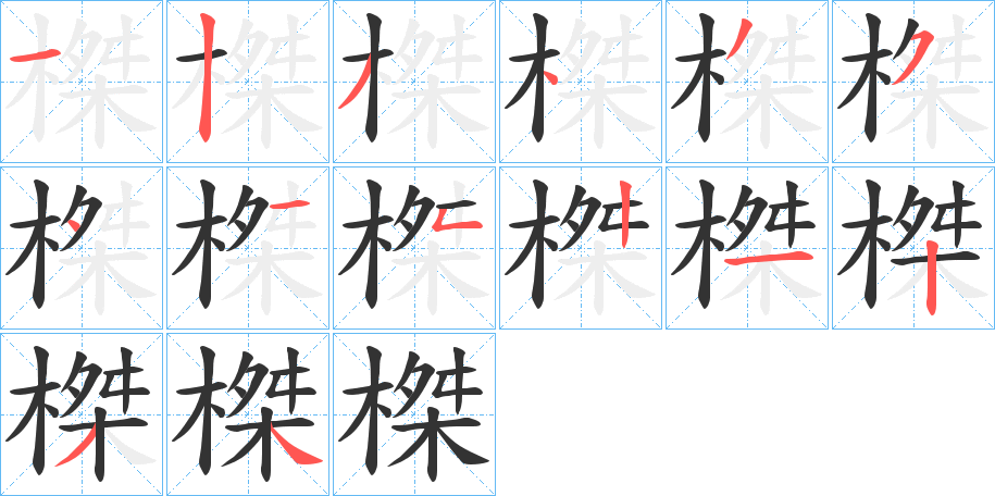 榤字的分步写法