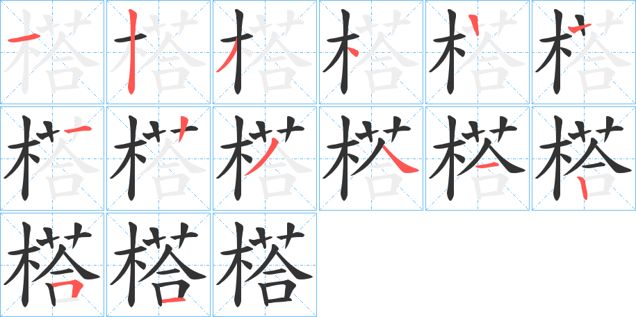 榙字的分步写法