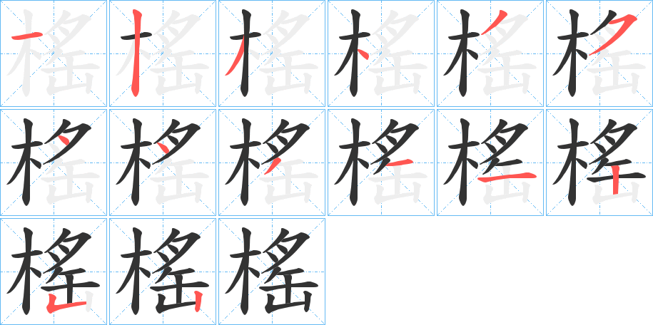 榣字的分步写法