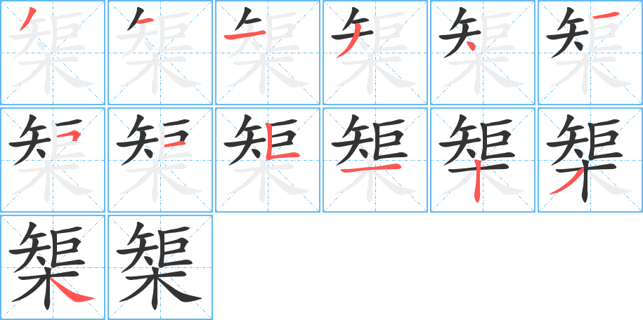 榘字的分步写法