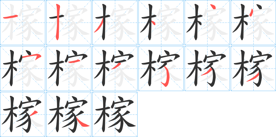 榢字的分步写法
