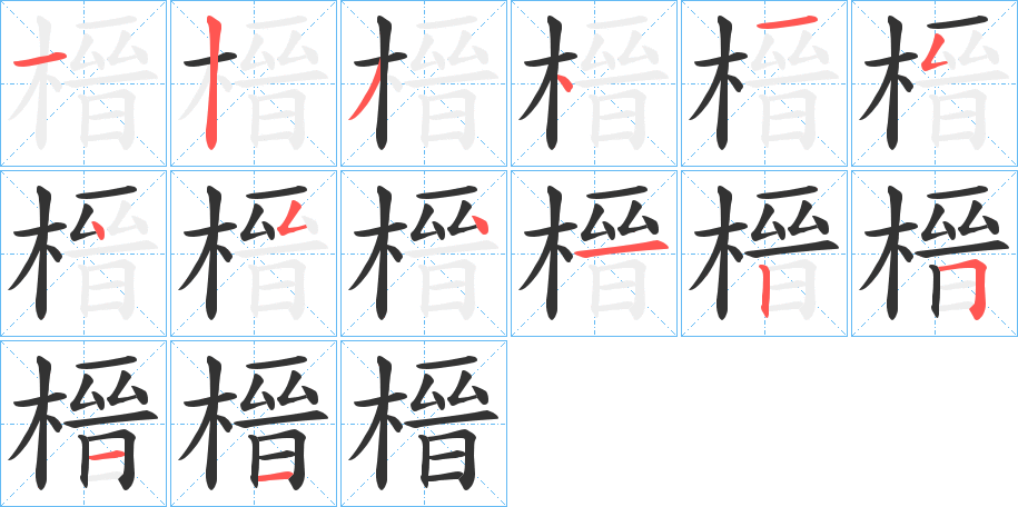 榗字的分步写法