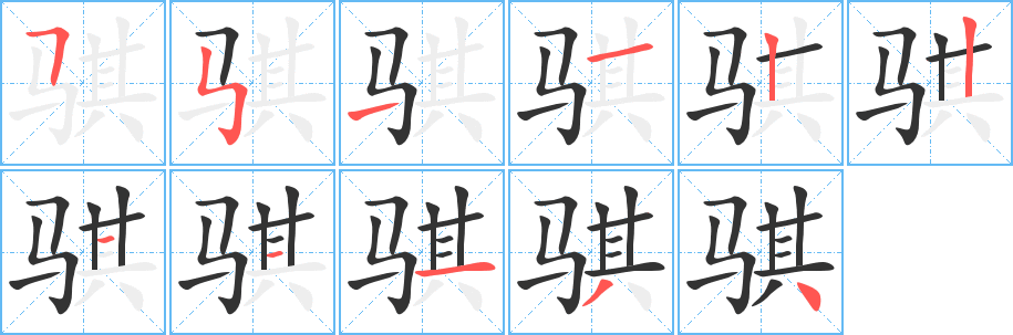 骐字的分步写法