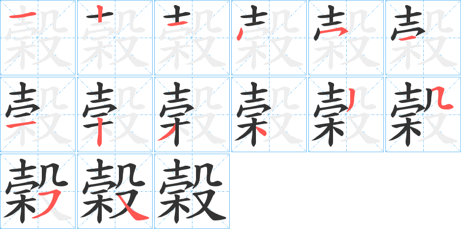 榖字的分步写法