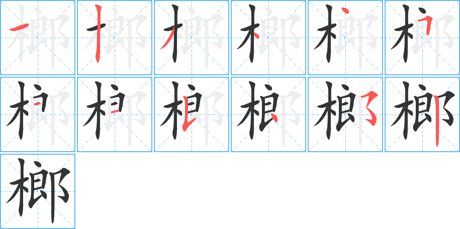 榔字的分步写法