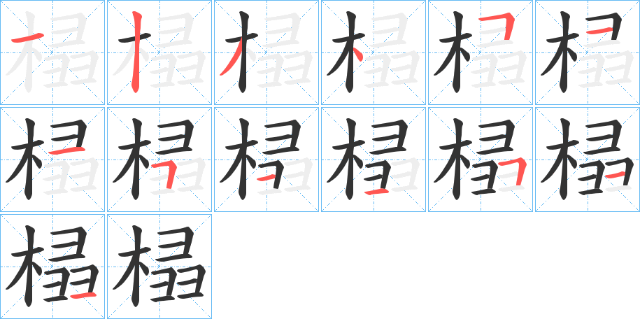 榋字的分步写法