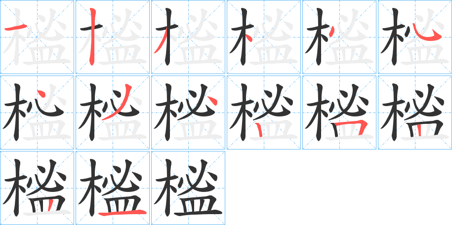 榓字的分步写法