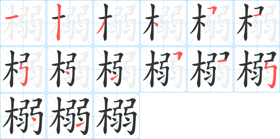 榒字的分步写法