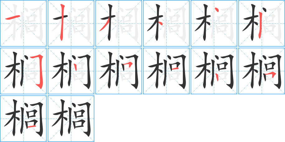 榈字的分步写法