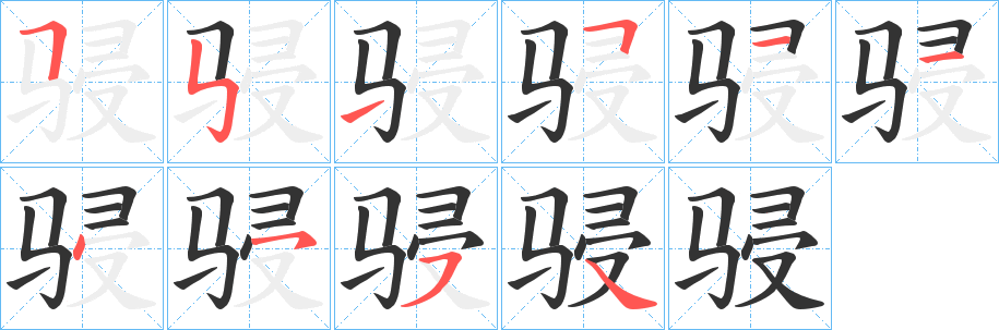 骎字的分步写法