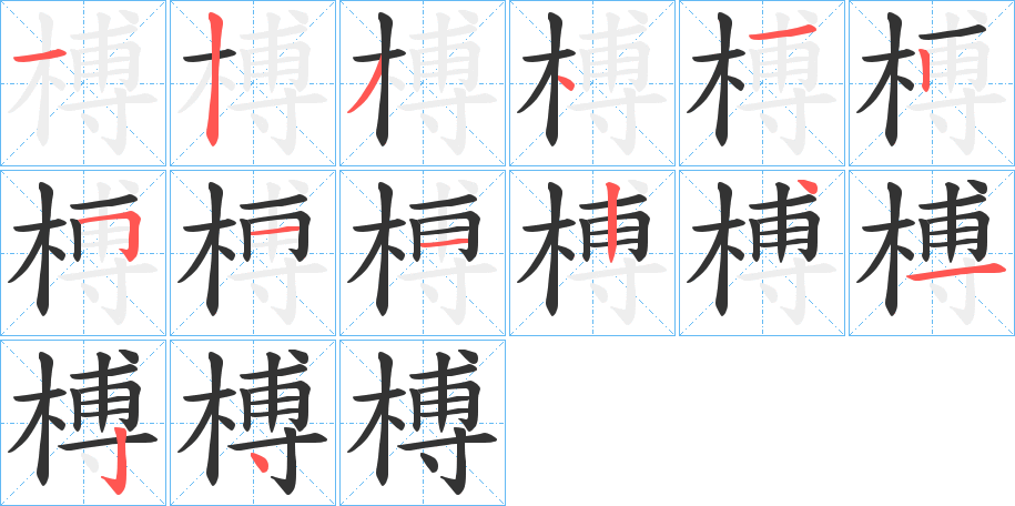 榑字的分步写法