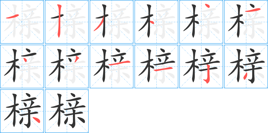 榇字的分步写法