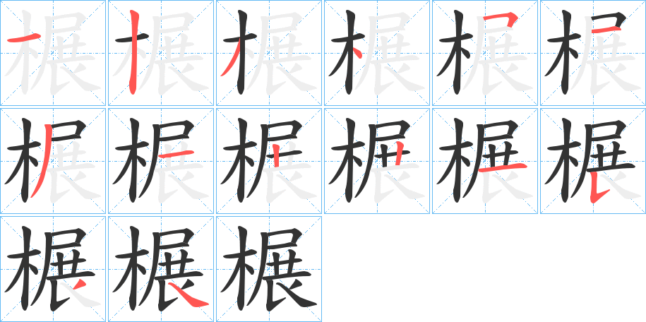 榐字的分步写法