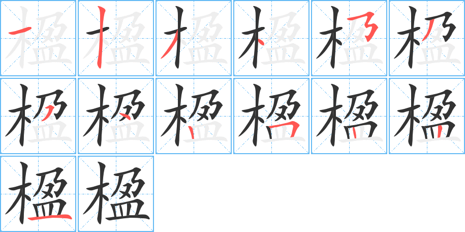 楹字的分步写法