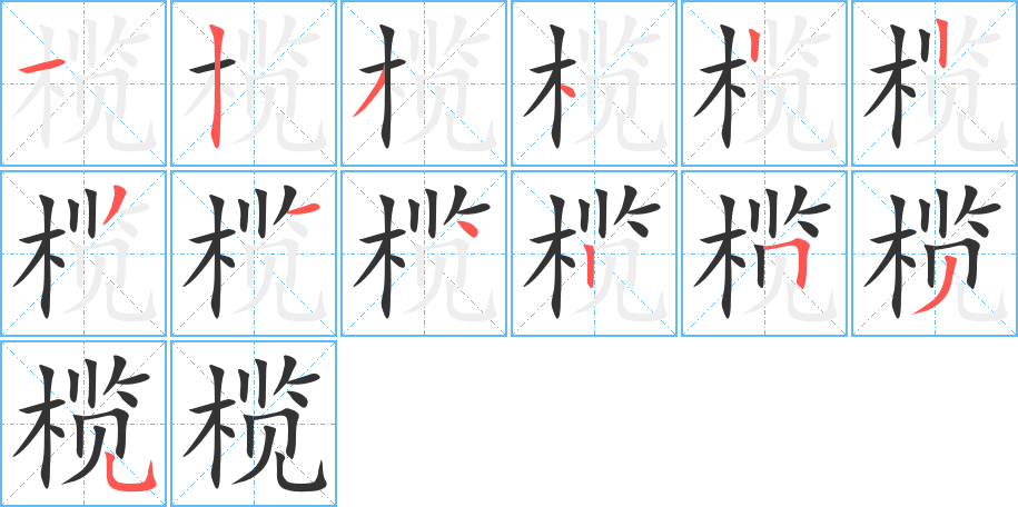 榄字的分步写法