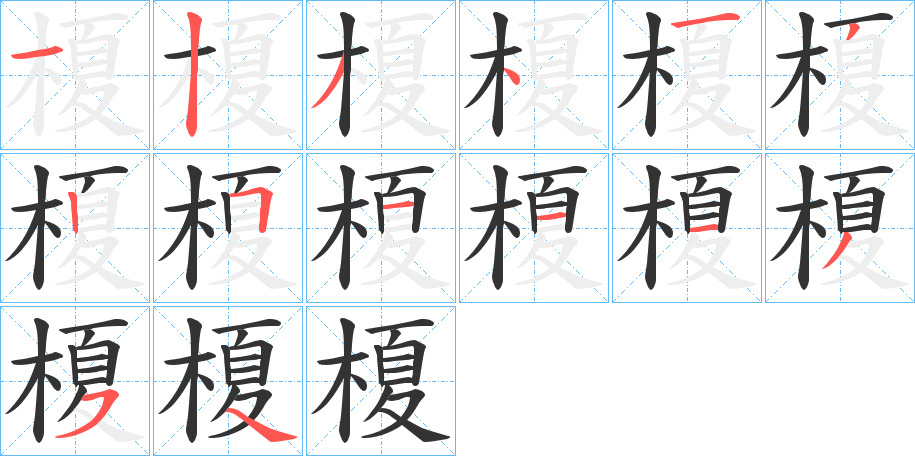 榎字的分步写法