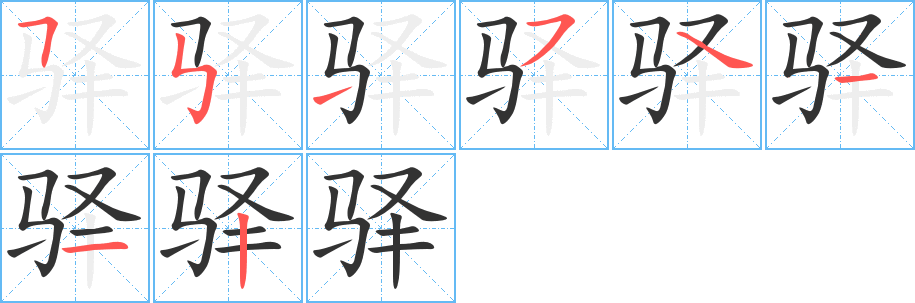 驿字的分步写法