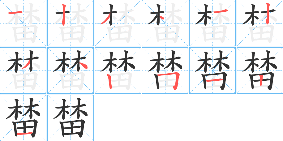 榃字的分步写法