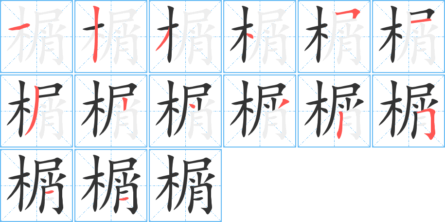 榍字的分步写法