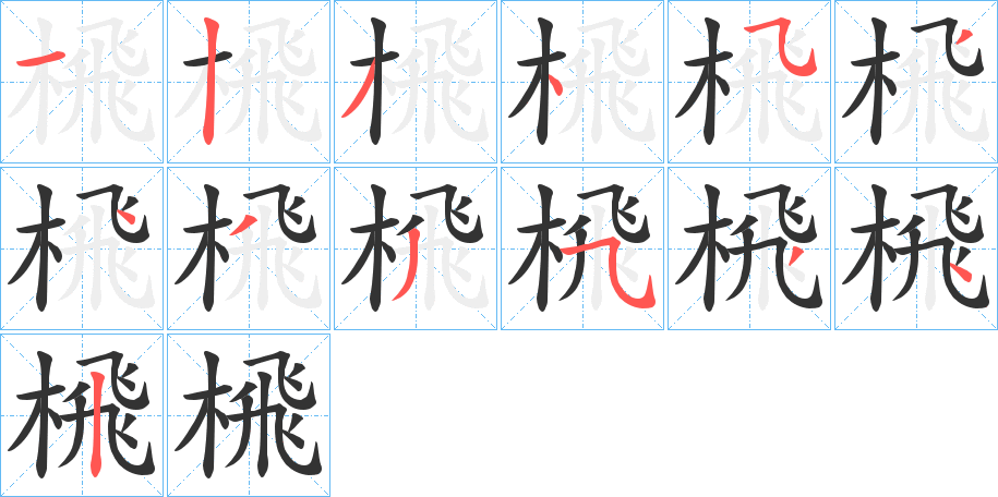 榌字的分步写法