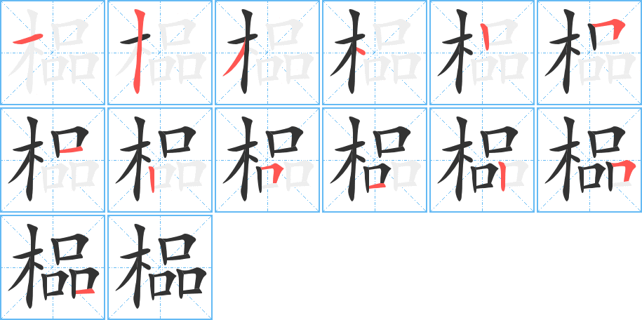 榀字的分步写法