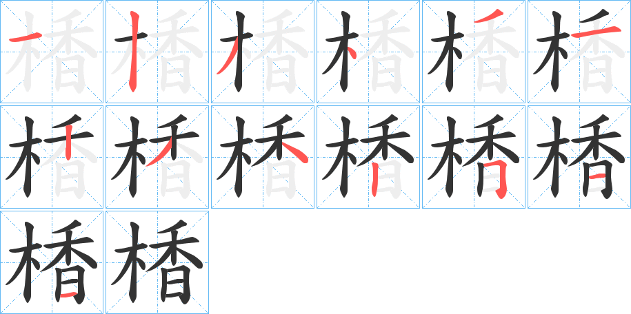 楿字的分步写法