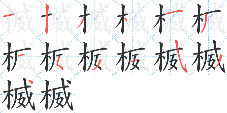 楲字的分步写法