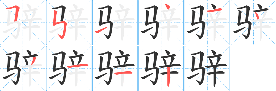 骍字的分步写法