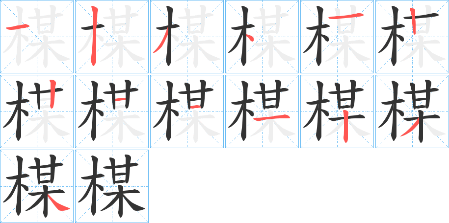 楳字的分步写法