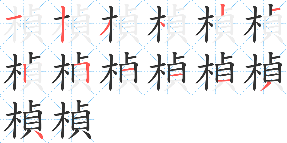 楨字的分步写法
