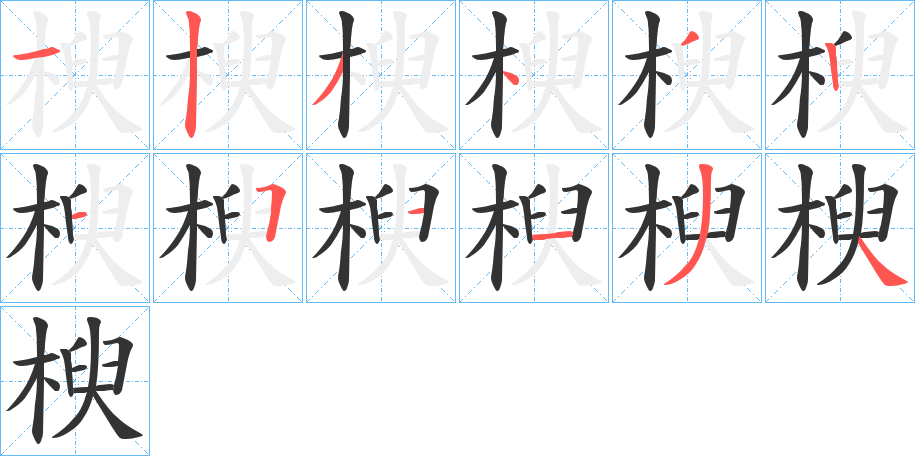楰字的分步写法