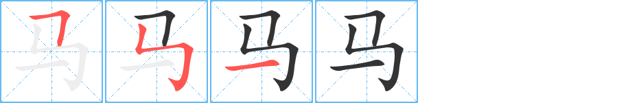 马字的分步写法