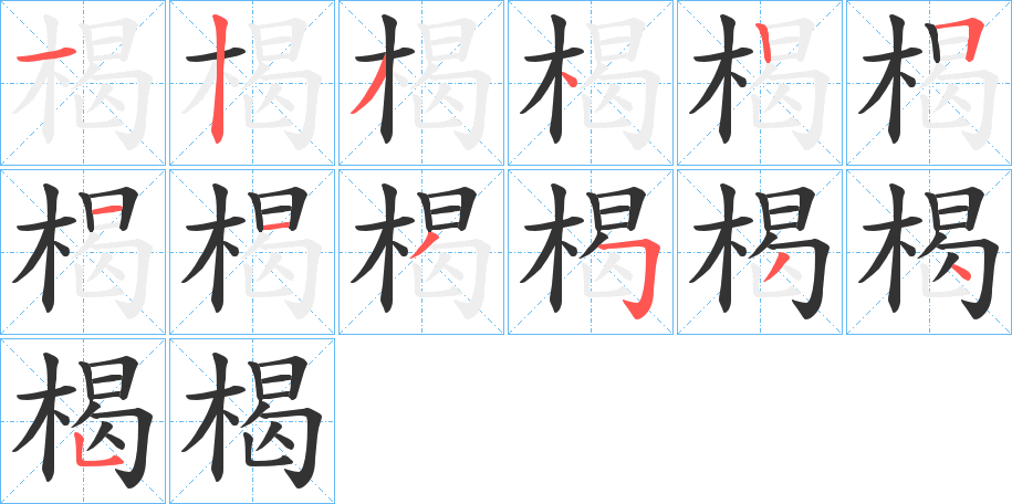 楬字的分步写法