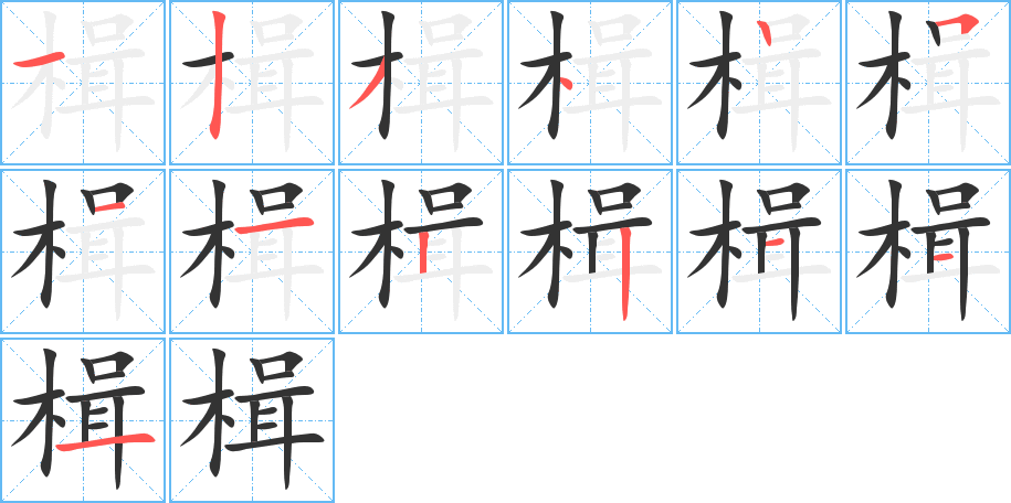 楫字的分步写法