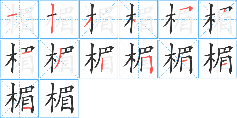 楣字的分步写法