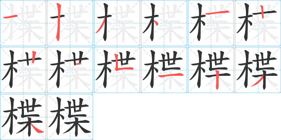楪字的分步写法