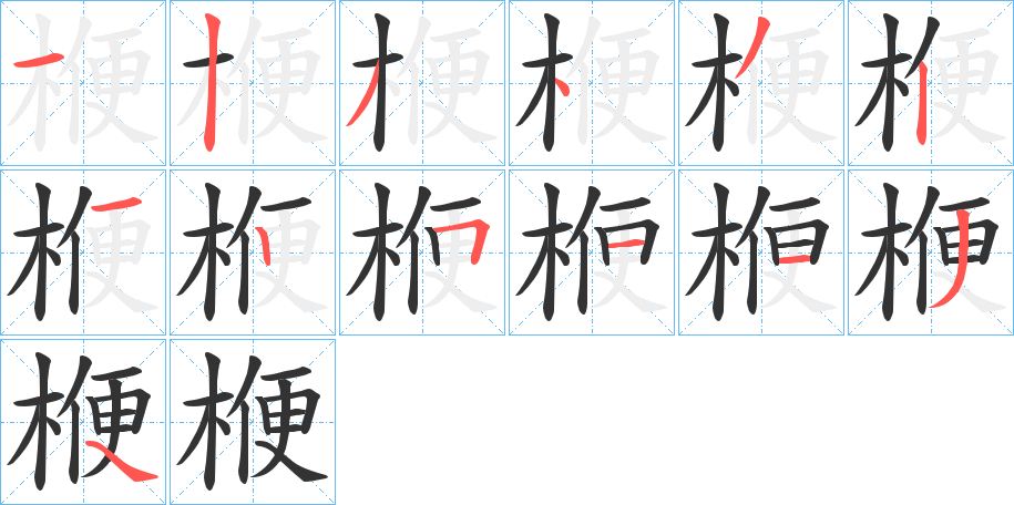 楩字的分步写法