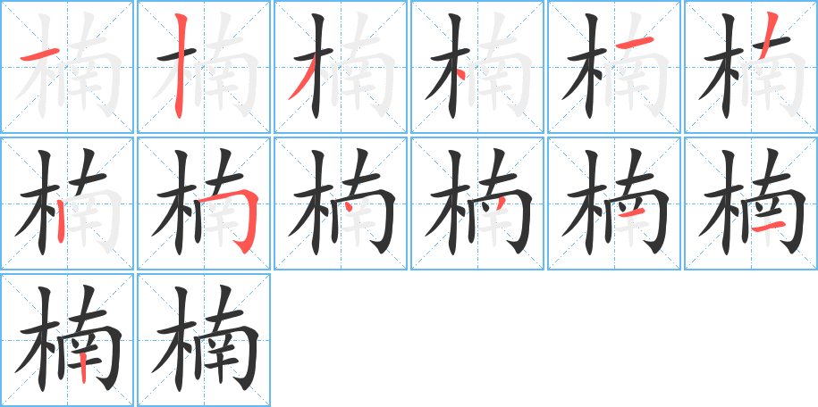 楠字的分步写法