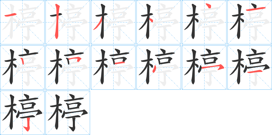 楟字的分步写法