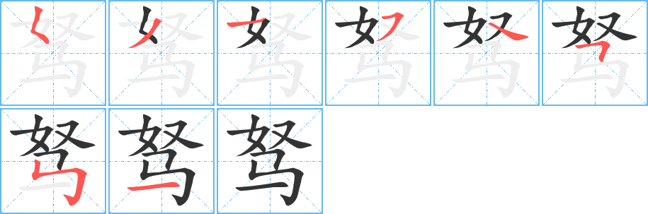 驽字的分步写法