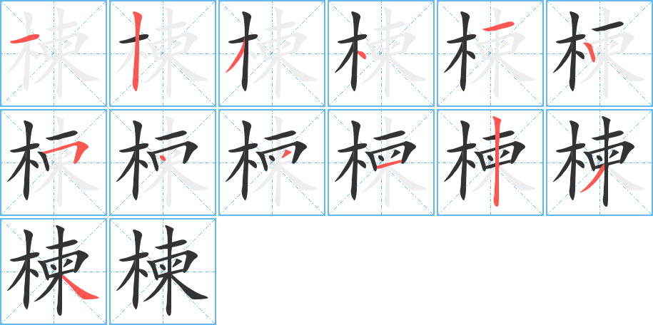 楝字的分步写法