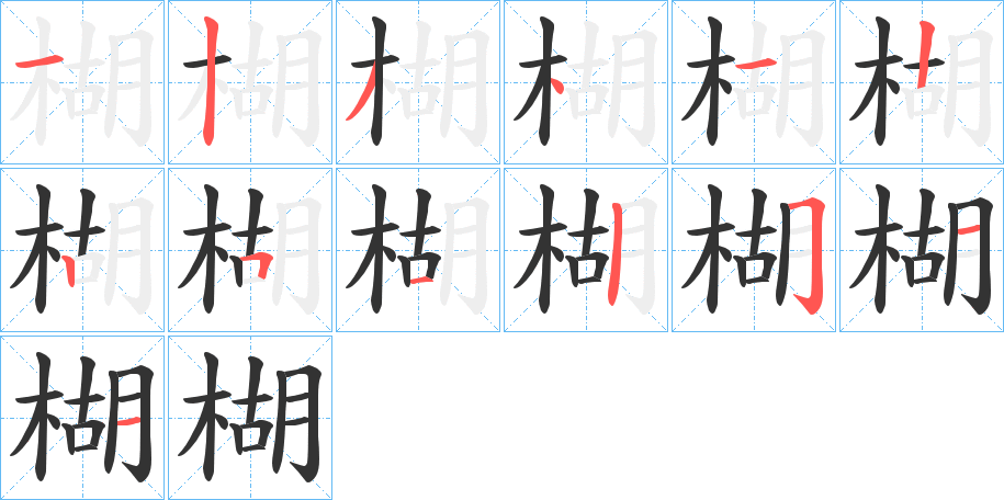 楜字的分步写法