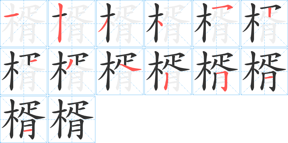 楈字的分步写法