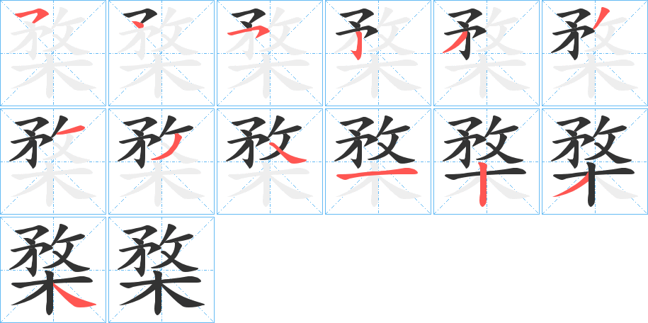楘字的分步写法