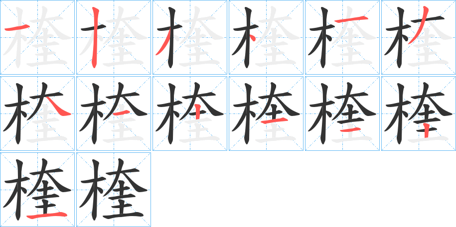 楏字的分步写法